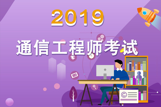 【2019.7.1】2019年红松教育中级通信工程师培训班隆重上线!