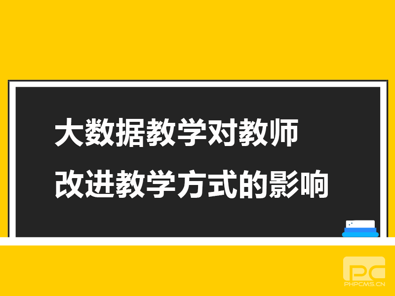 大数据教学对教师改进教学方式的影响