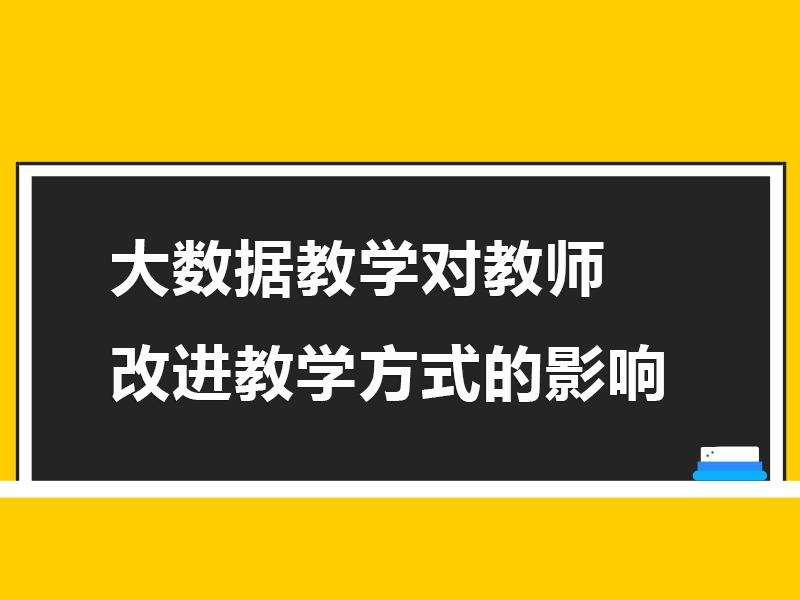 大数据教学对教师改进教学方式的影响