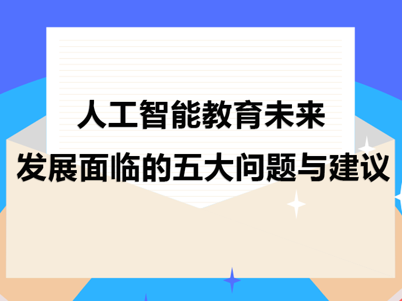 人工智能教育未来发展面临的五大问题与建议