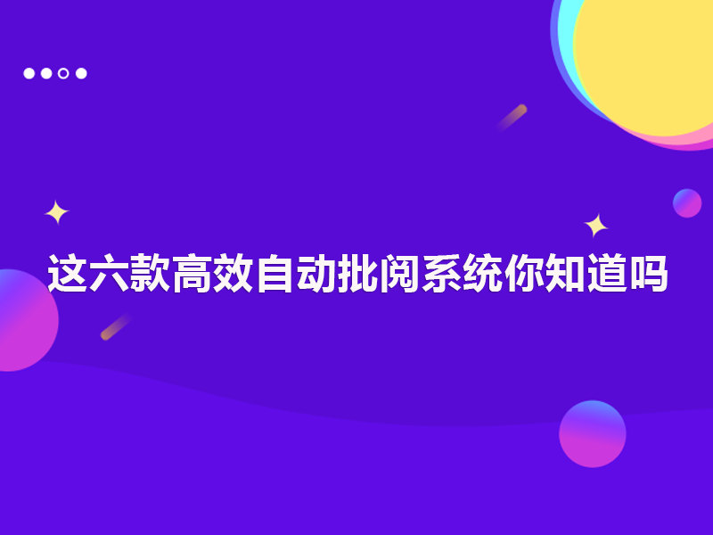 这六款高效自动批阅系统你知道吗？