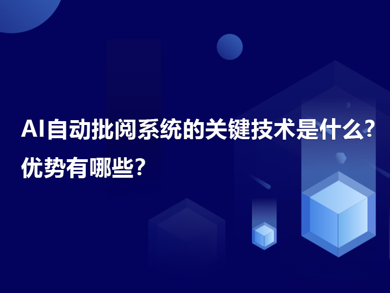 AI自动批阅系统的关键技术是什么?优势有哪些？