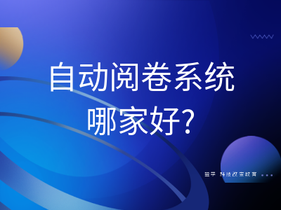 自动阅卷系统哪家好?