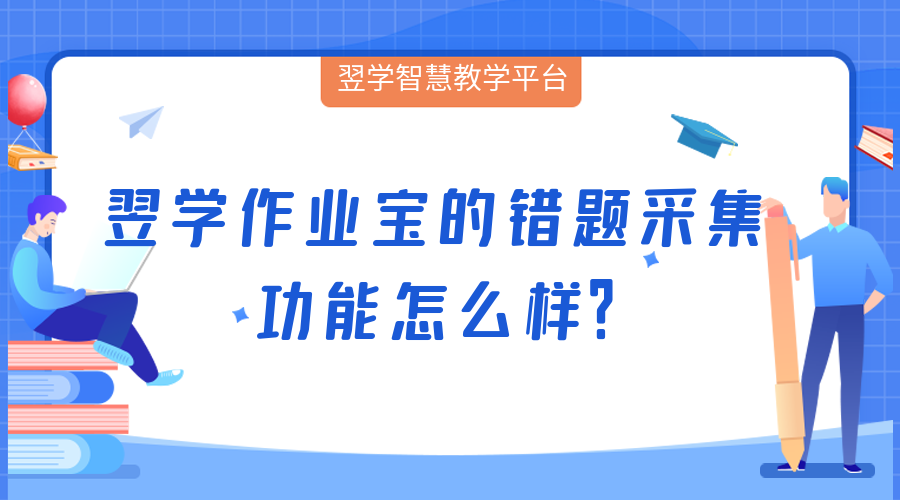 翌学作业宝的错题采集功能怎么样？