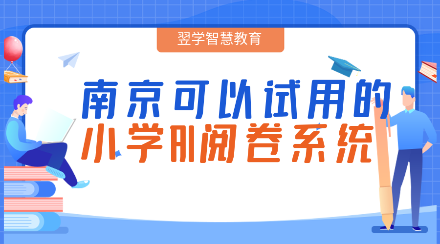 南京可以试用的小学AI阅卷系统