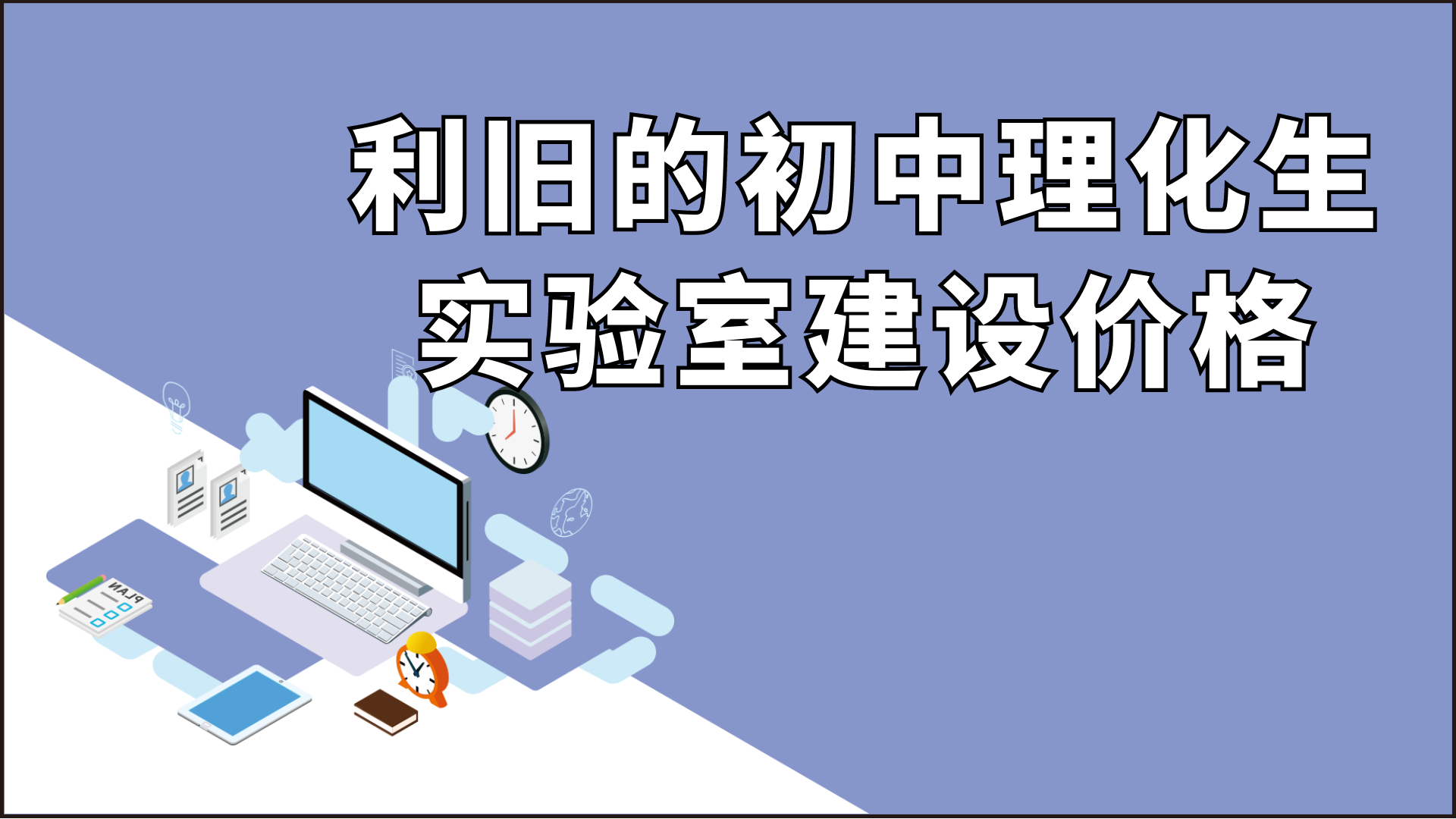 利旧的初中理化生实验室建设价格