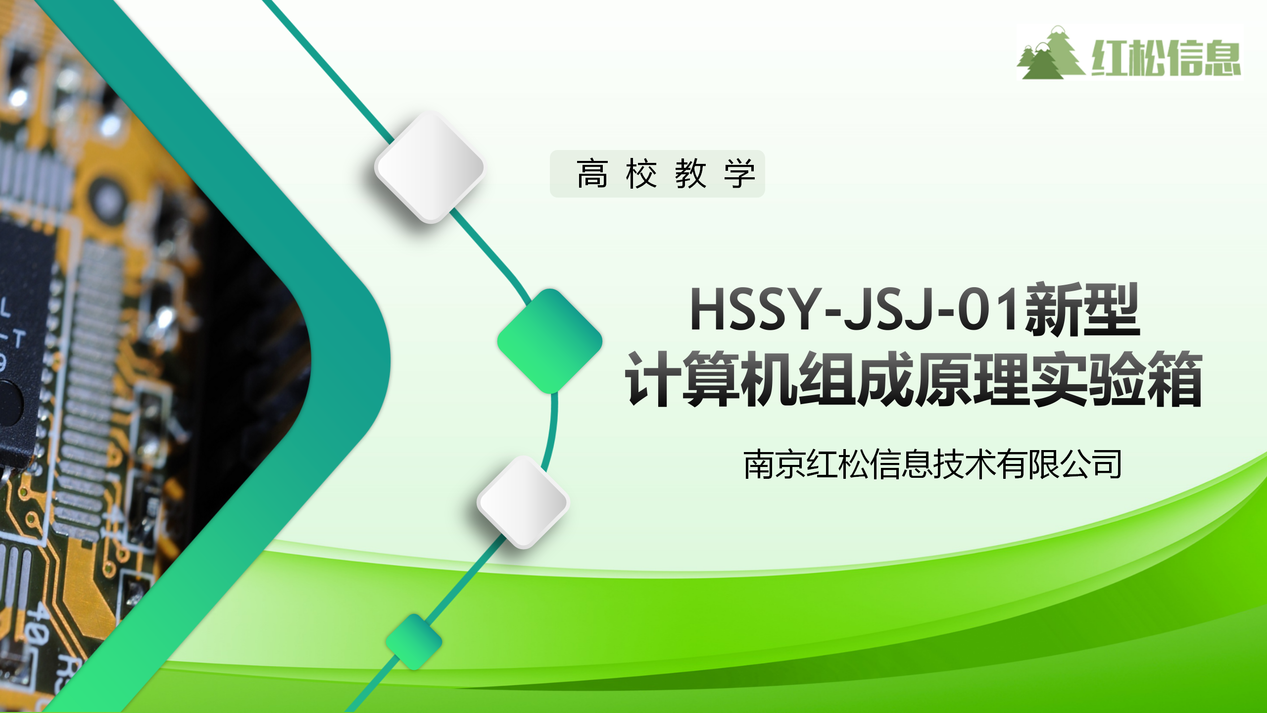 高校教学仪器|HSSY-JSJ-01新型计算机组成原理实验箱