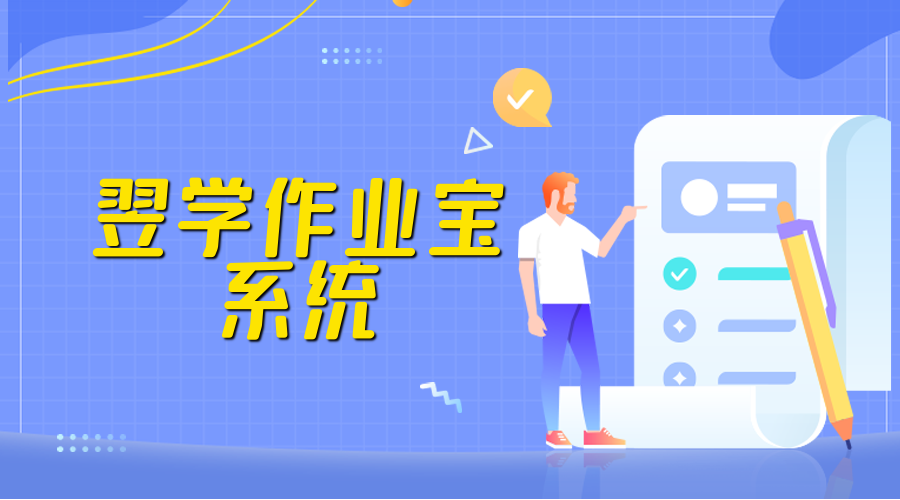 翌学作业宝系统Web端老师如何布置作业