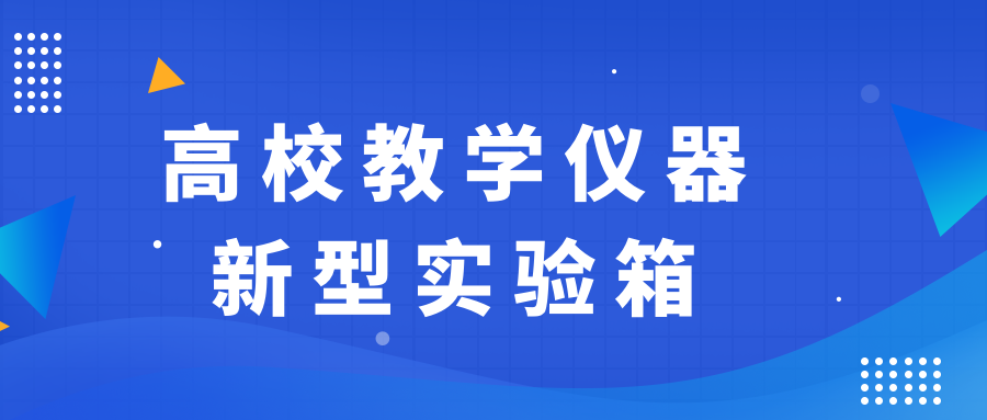 高校教学仪器新型实验箱