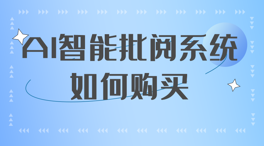 AI智能批阅系统如何购买