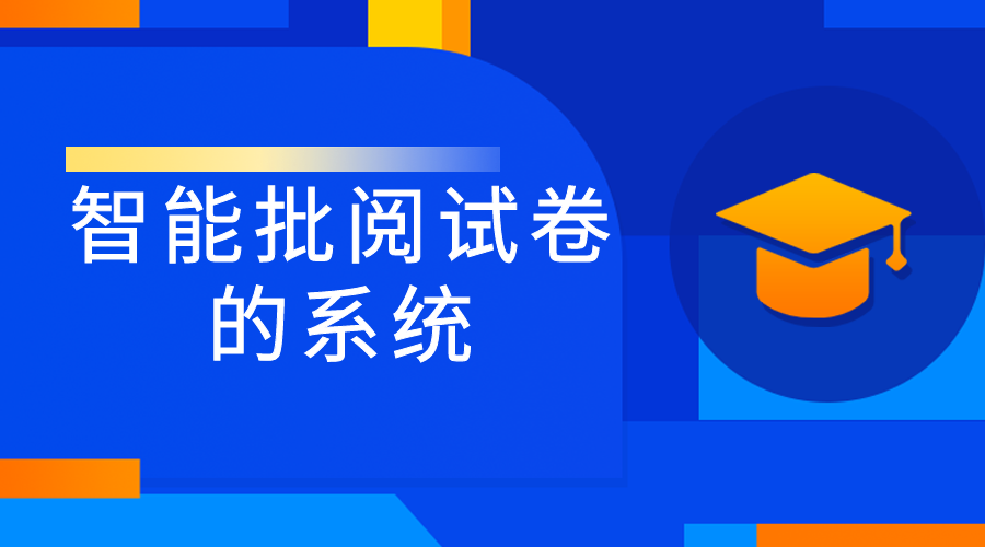 智能批阅试卷的系统