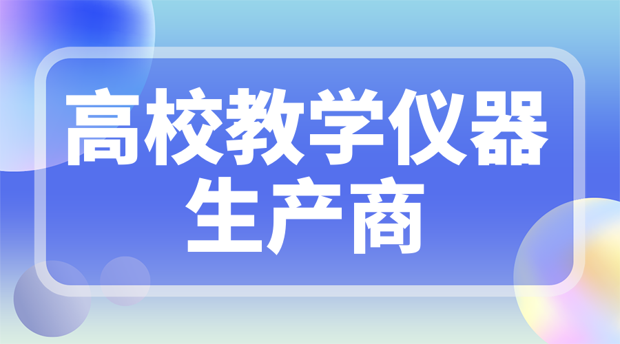 高校教学仪器生产商