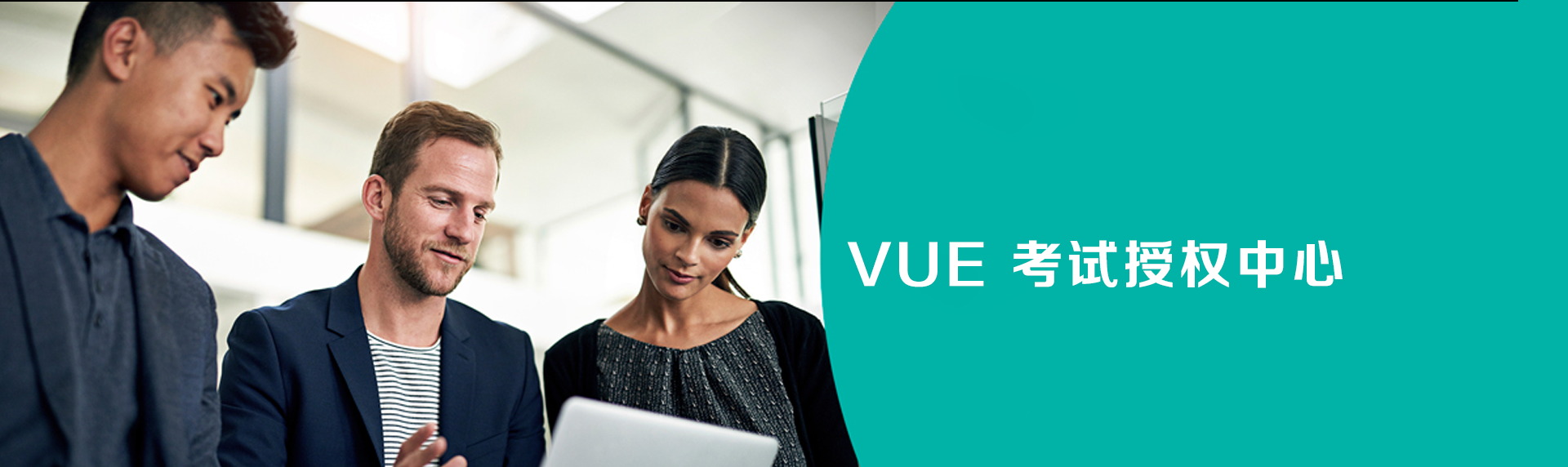vue 考试授权中心 