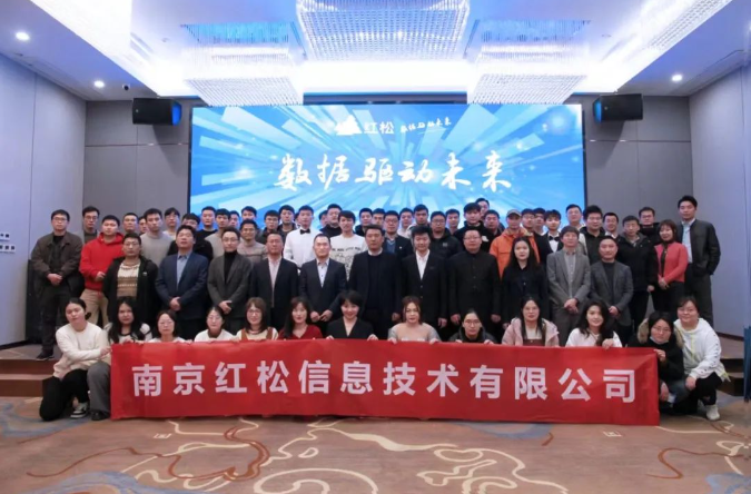南京红松信息2023年度年会盛典：数据驱动未来